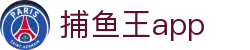 捕鱼王app